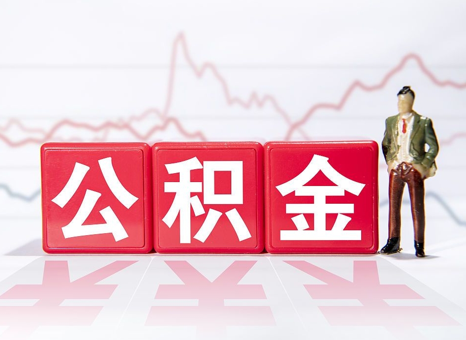 金湖4万公积金取多少（住房公积金4万）