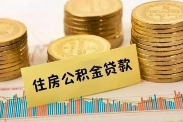 金湖离职公积金停交后能取来吗（离职后住房公积金断交以前交的会失效吗）