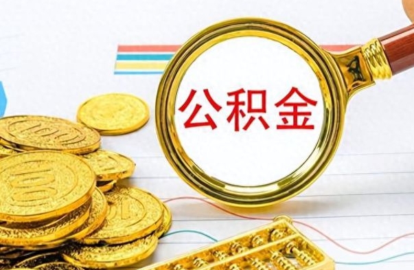 金湖个人办理公积金取款（取个人住房公积金）