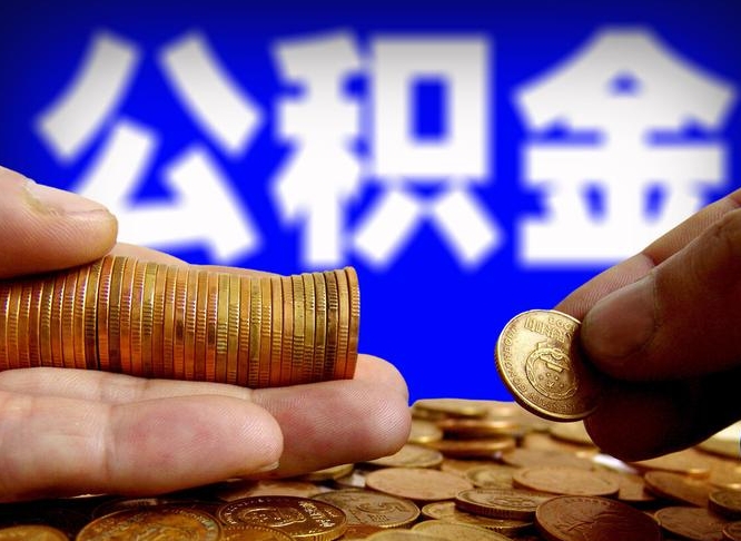 金湖封存的公积金如何体取（封存后公积金提取办法）